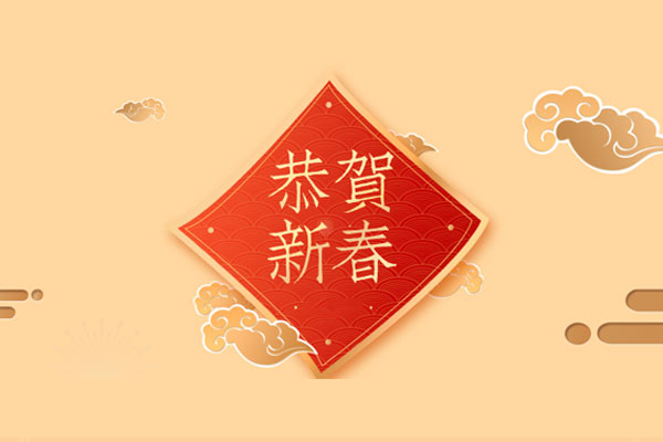 新年寄语｜千家源生态板祝大家新年快乐！