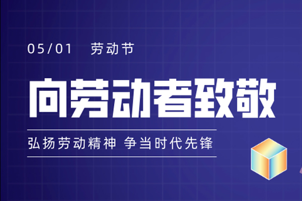 临沂林郯木业有限公司 | 2021年五一劳动节放假通知