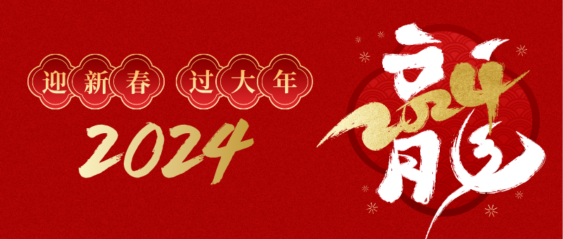 林郯木业 | 迎新年，公司福满堂